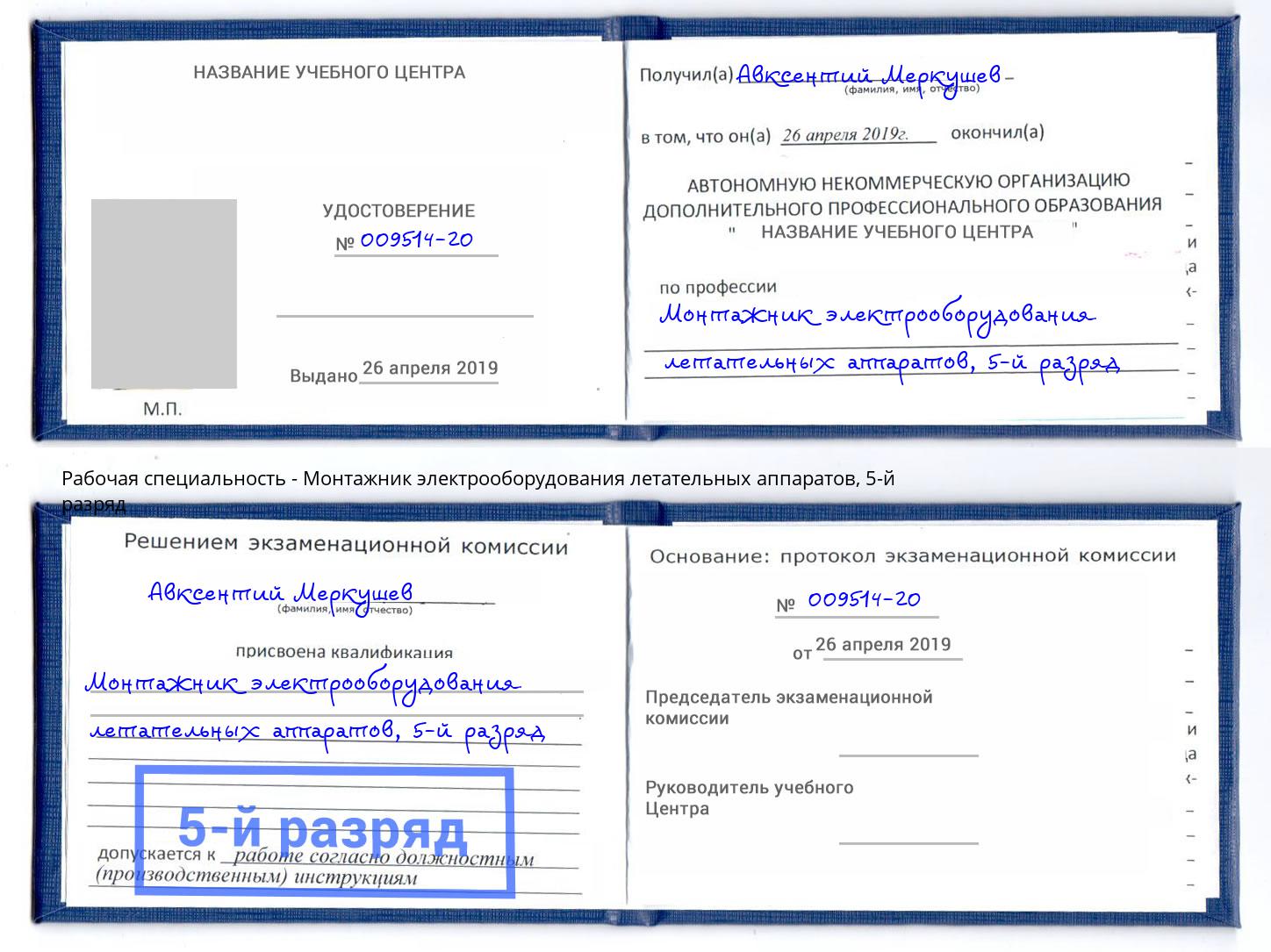 корочка 5-й разряд Монтажник электрооборудования летательных аппаратов Междуреченск