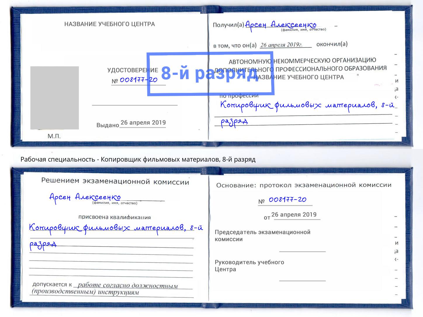 корочка 8-й разряд Копировщик фильмовых материалов Междуреченск