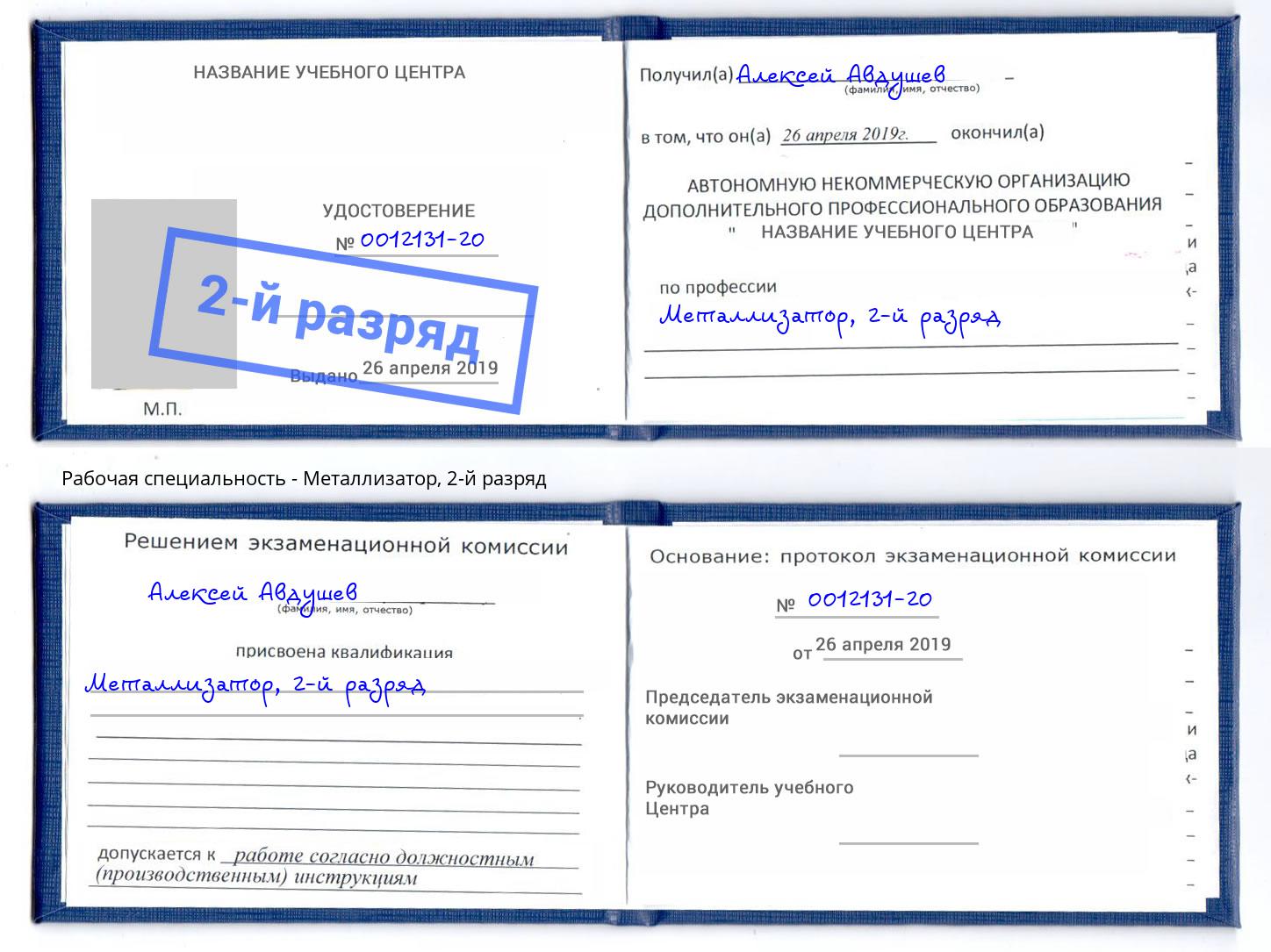 корочка 2-й разряд Металлизатор Междуреченск