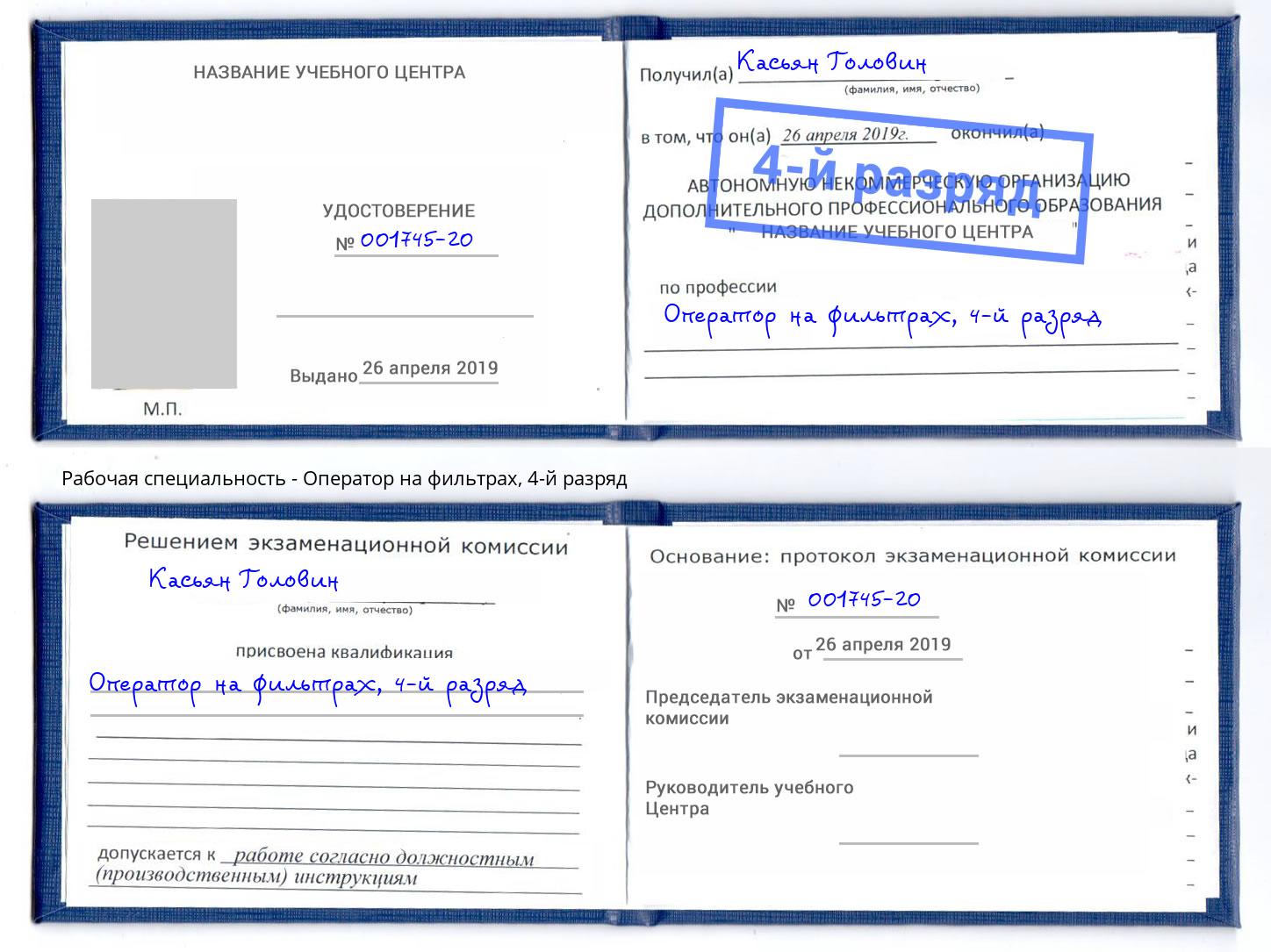 корочка 4-й разряд Оператор на фильтрах Междуреченск