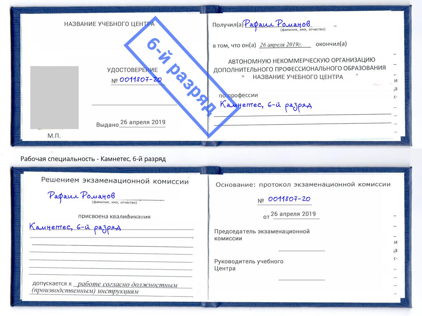 корочка 6-й разряд Камнетес Междуреченск