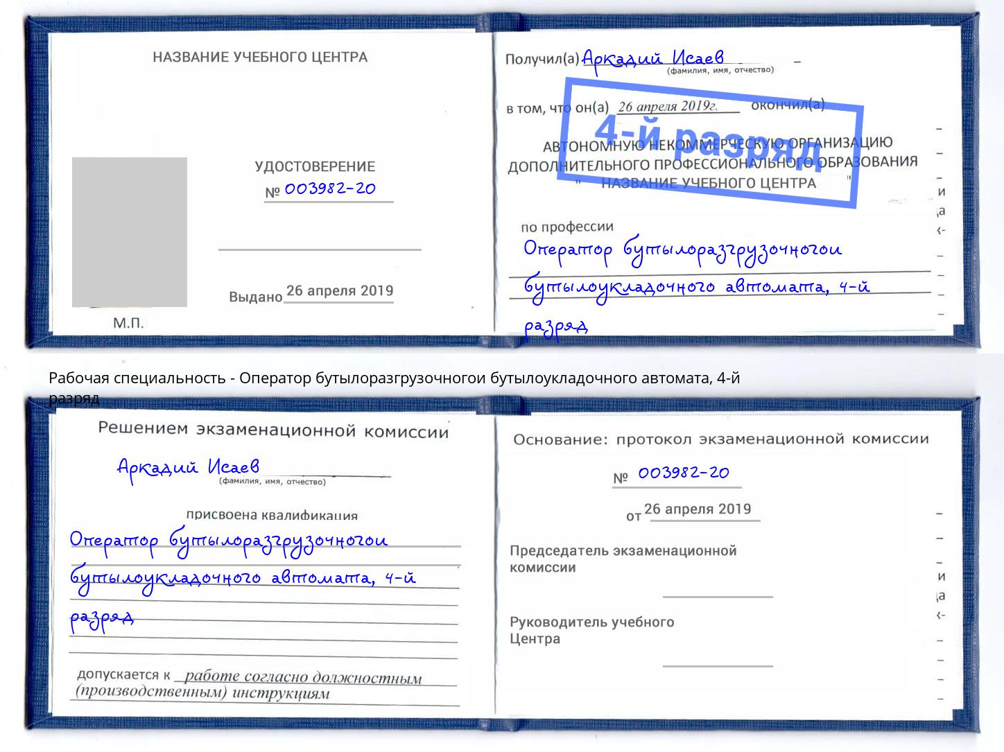 корочка 4-й разряд Оператор бутылоразгрузочногои бутылоукладочного автомата Междуреченск