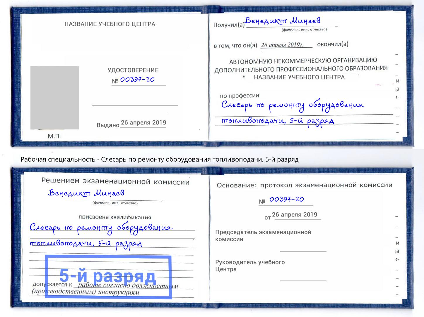 корочка 5-й разряд Слесарь по ремонту оборудования топливоподачи Междуреченск