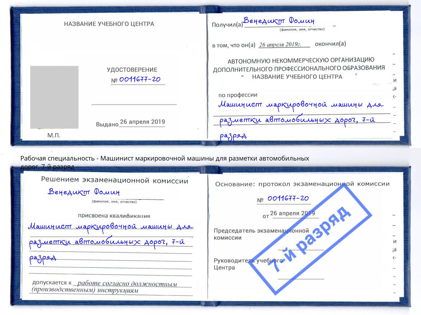 корочка 7-й разряд Машинист маркировочной машины для разметки автомобильных дорог Междуреченск