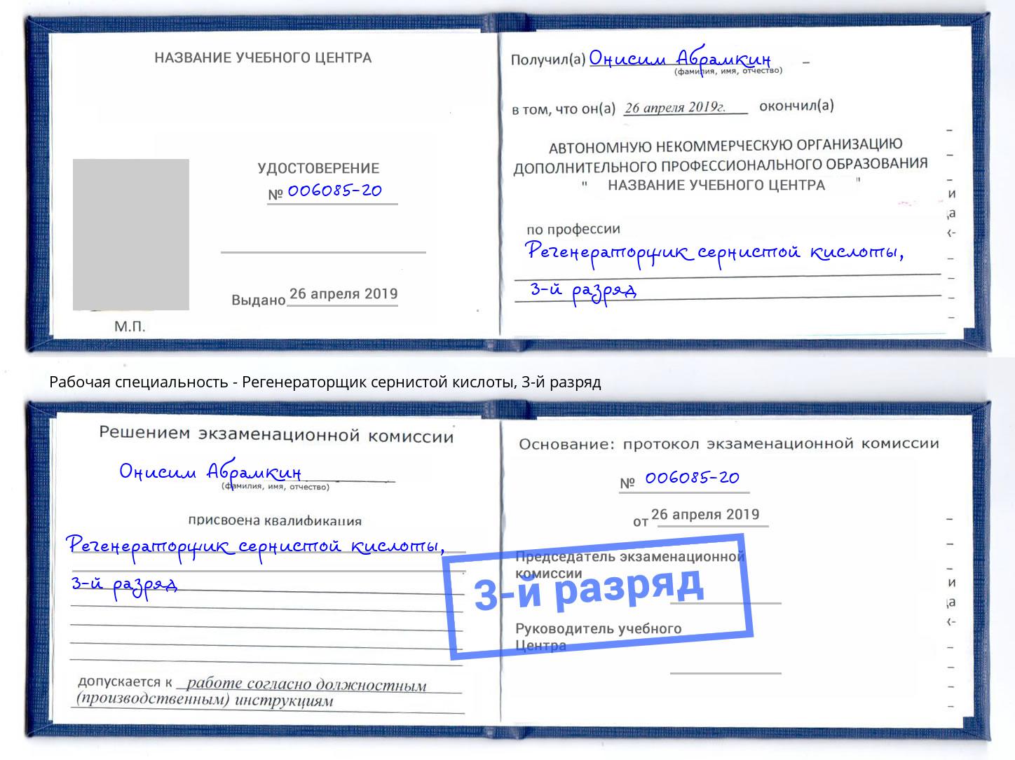 корочка 3-й разряд Регенераторщик сернистой кислоты Междуреченск