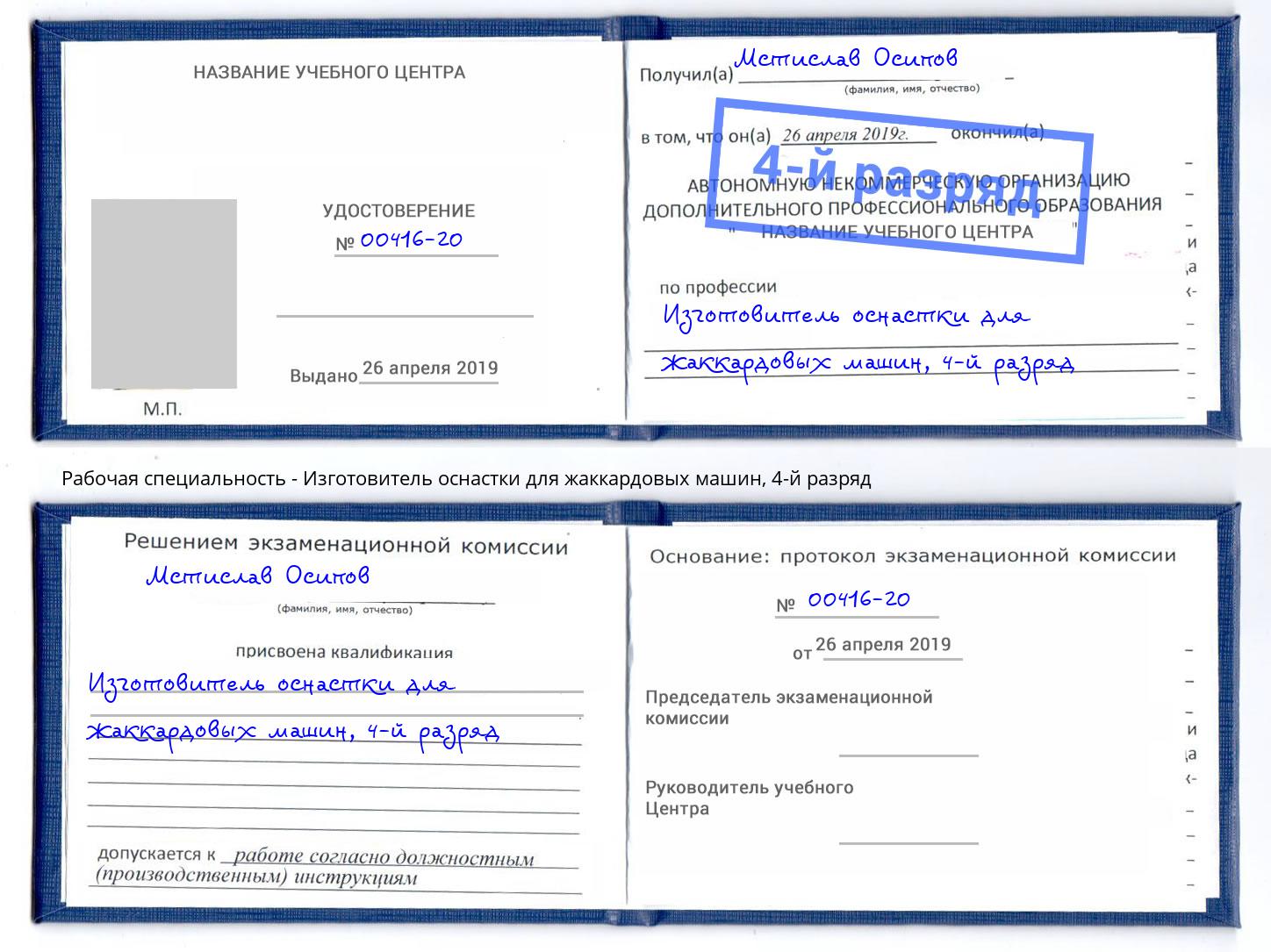 корочка 4-й разряд Изготовитель оснастки для жаккардовых машин Междуреченск
