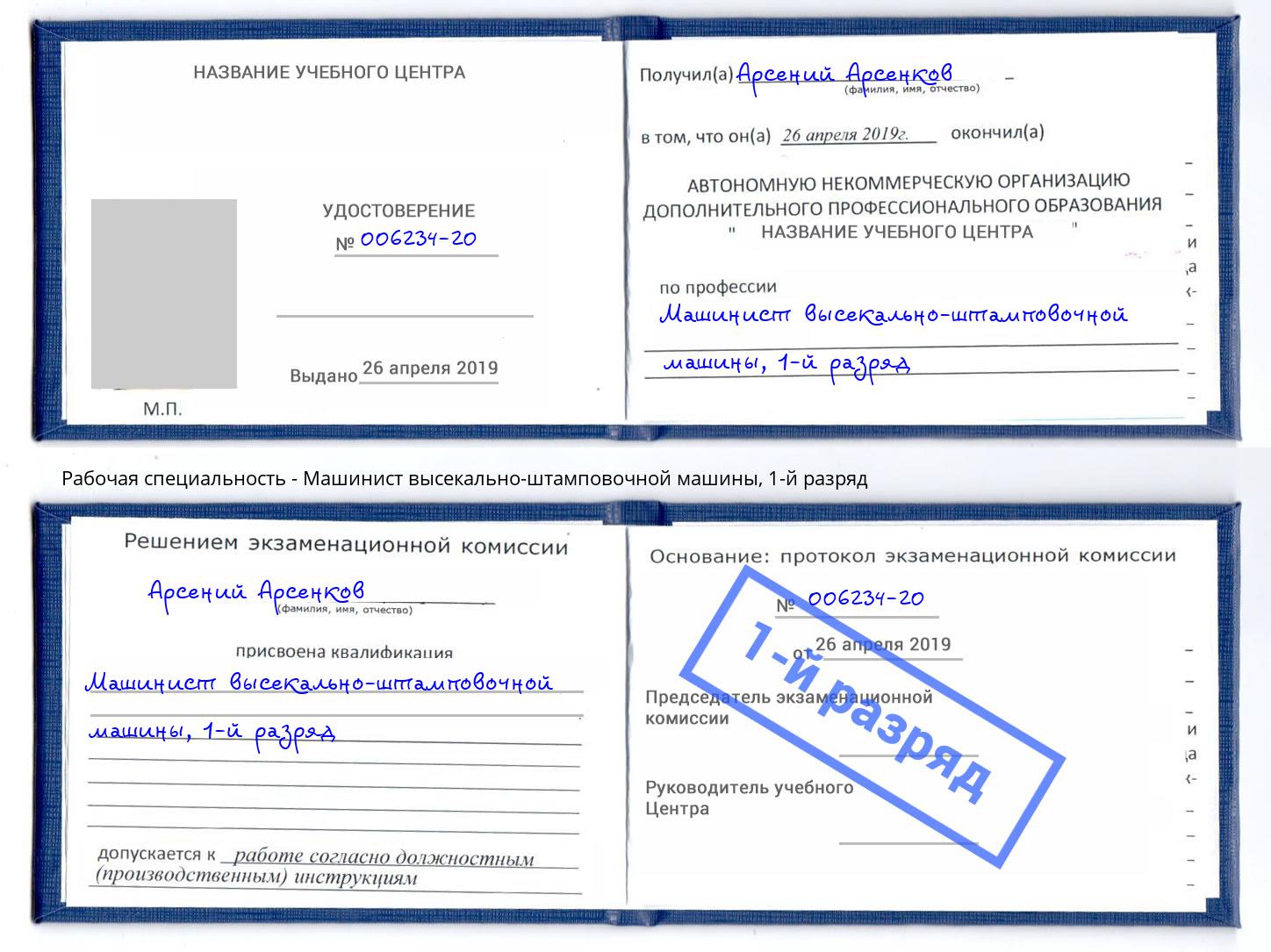 корочка 1-й разряд Машинист высекально-штамповочной машины Междуреченск