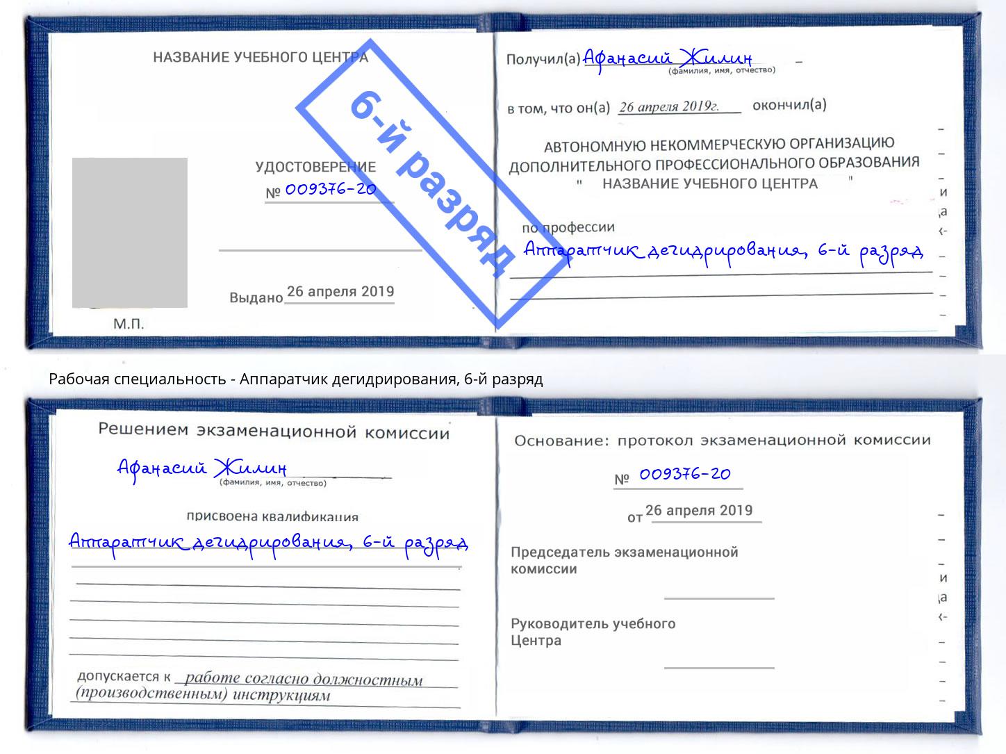 корочка 6-й разряд Аппаратчик дегидрирования Междуреченск