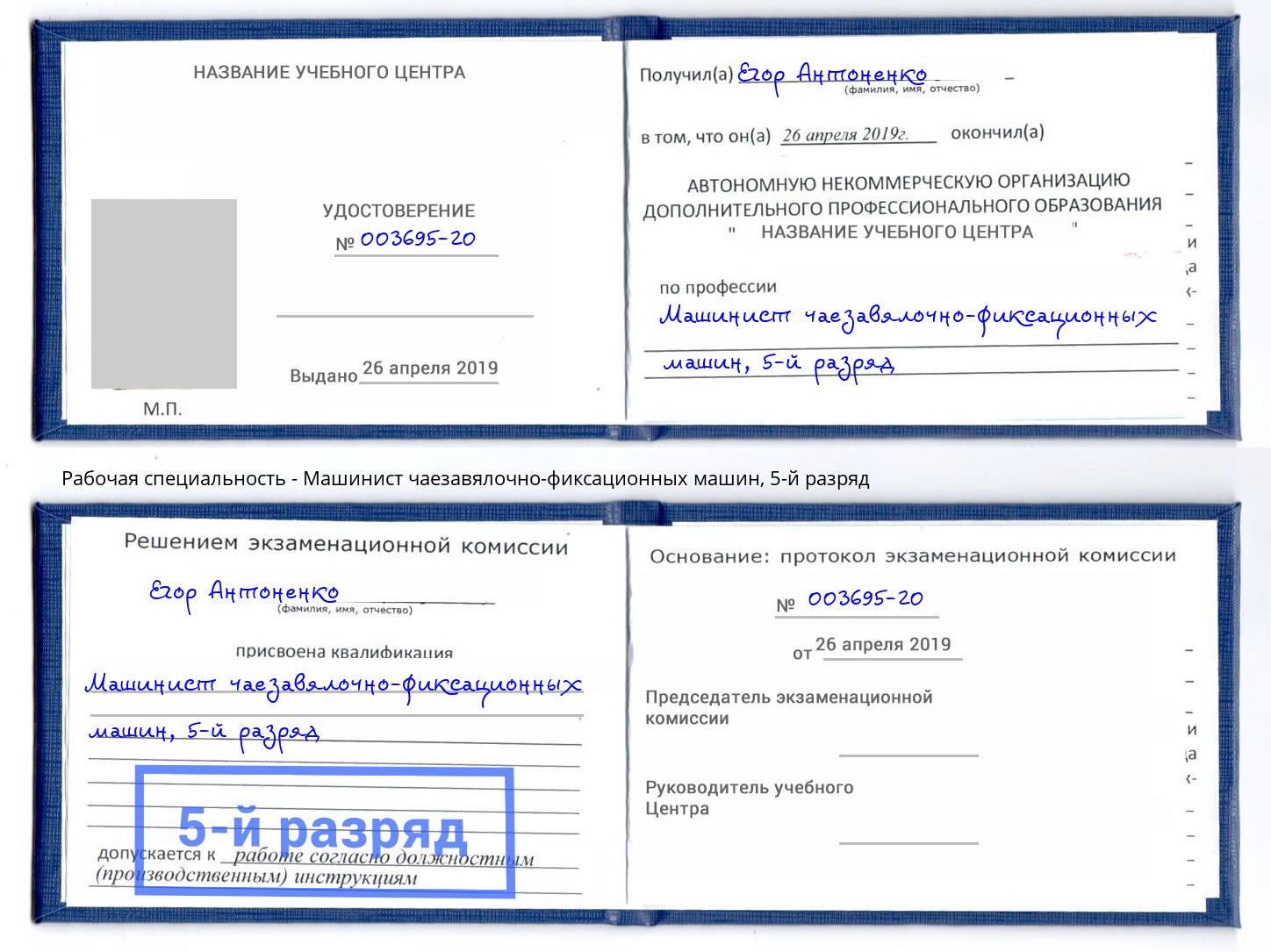 корочка 5-й разряд Машинист чаезавялочно-фиксационных машин Междуреченск