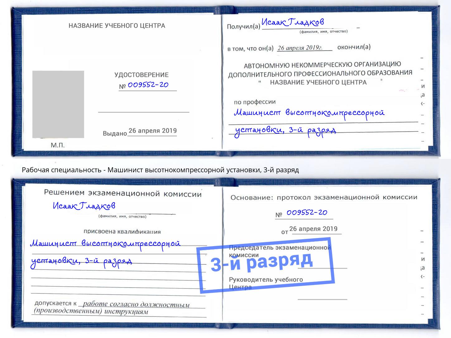 корочка 3-й разряд Машинист высотнокомпрессорной установки Междуреченск