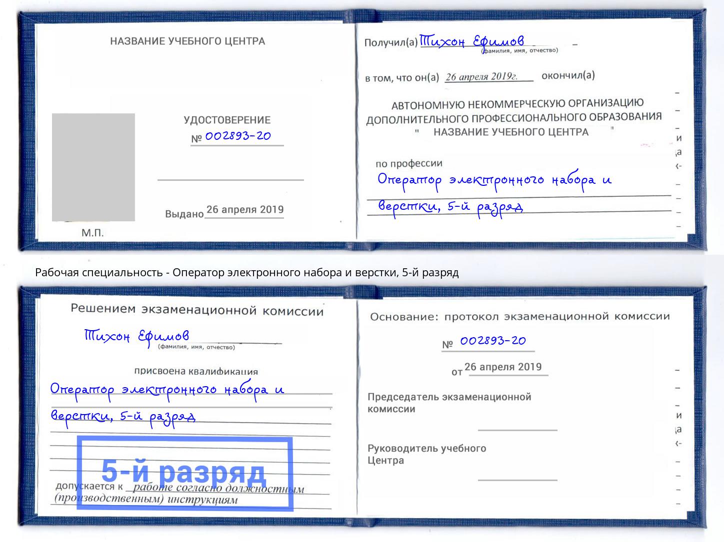 корочка 5-й разряд Оператор электронного набора и верстки Междуреченск
