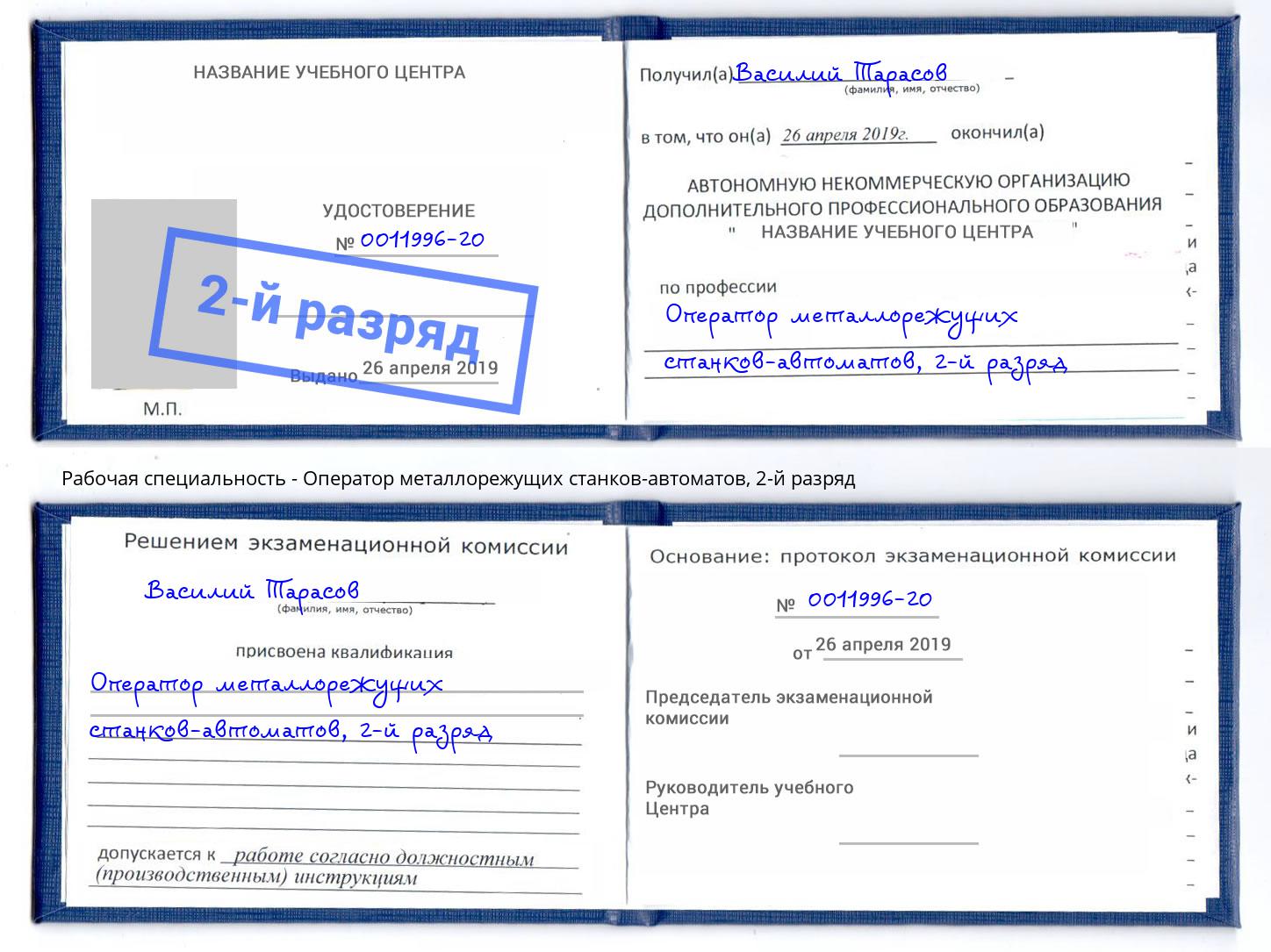 корочка 2-й разряд Оператор металлорежущих станков-автоматов Междуреченск