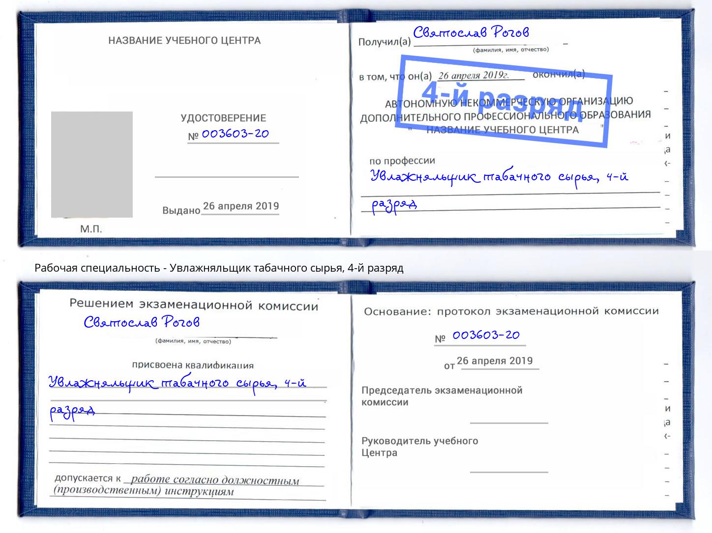 корочка 4-й разряд Увлажняльщик табачного сырья Междуреченск