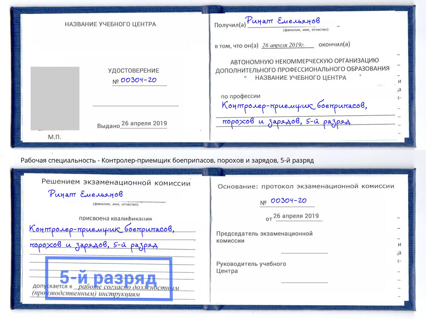 корочка 5-й разряд Контролер-приемщик боеприпасов, порохов и зарядов Междуреченск