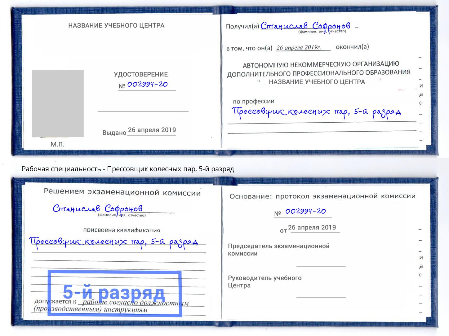 корочка 5-й разряд Прессовщик колесных пар Междуреченск