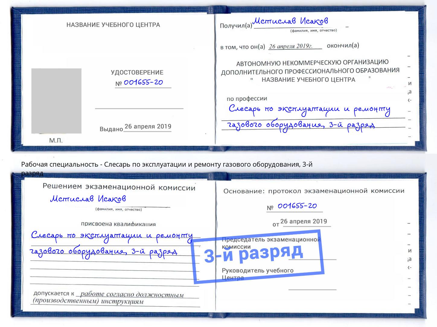 корочка 3-й разряд Слесарь по эксплуатации и ремонту газового оборудования Междуреченск