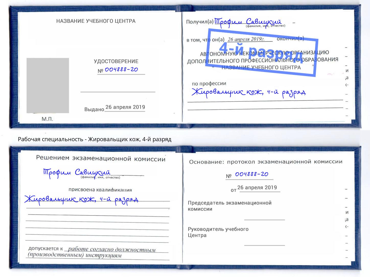 корочка 4-й разряд Жировальщик кож Междуреченск