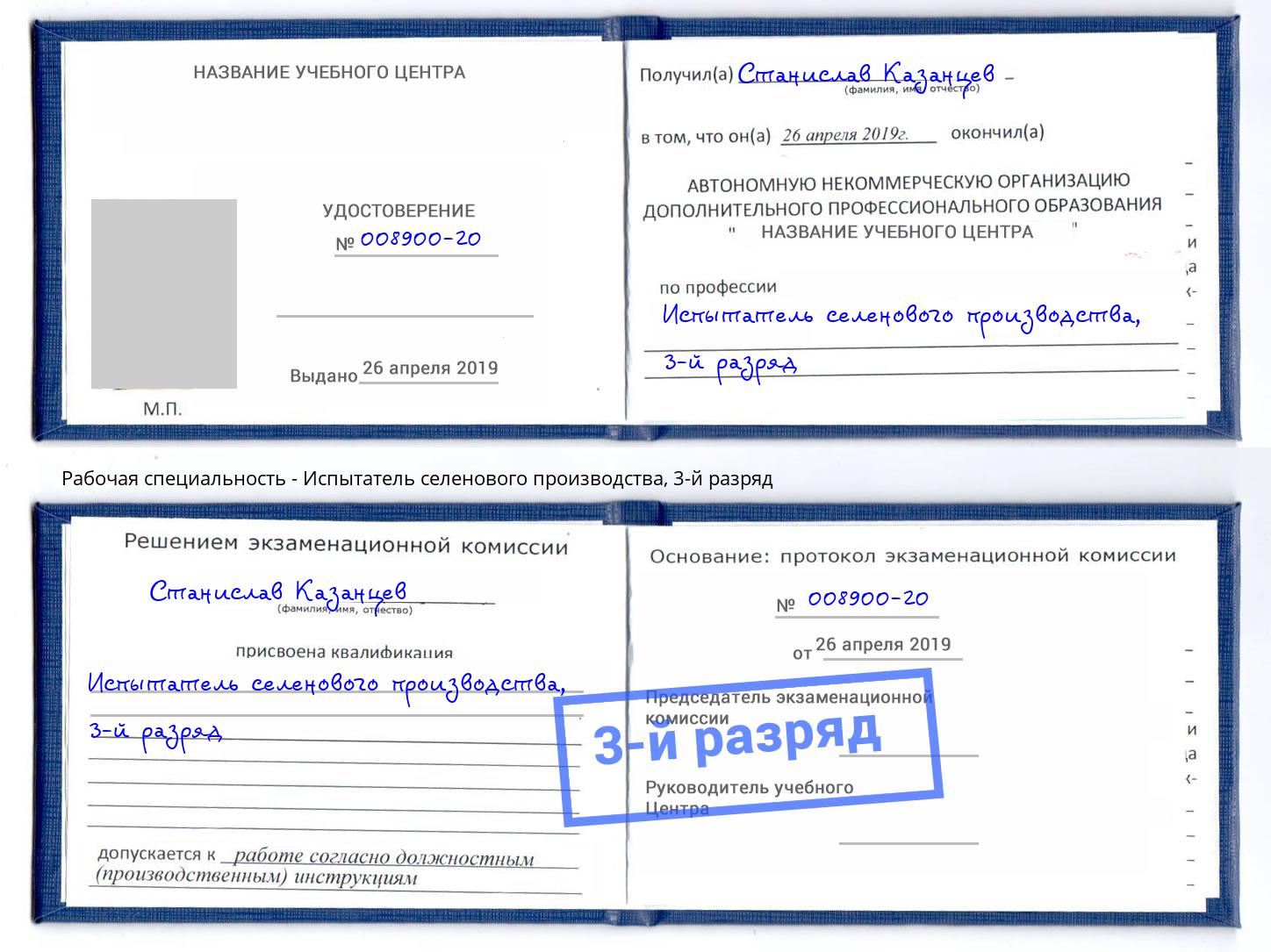 корочка 3-й разряд Испытатель селенового производства Междуреченск