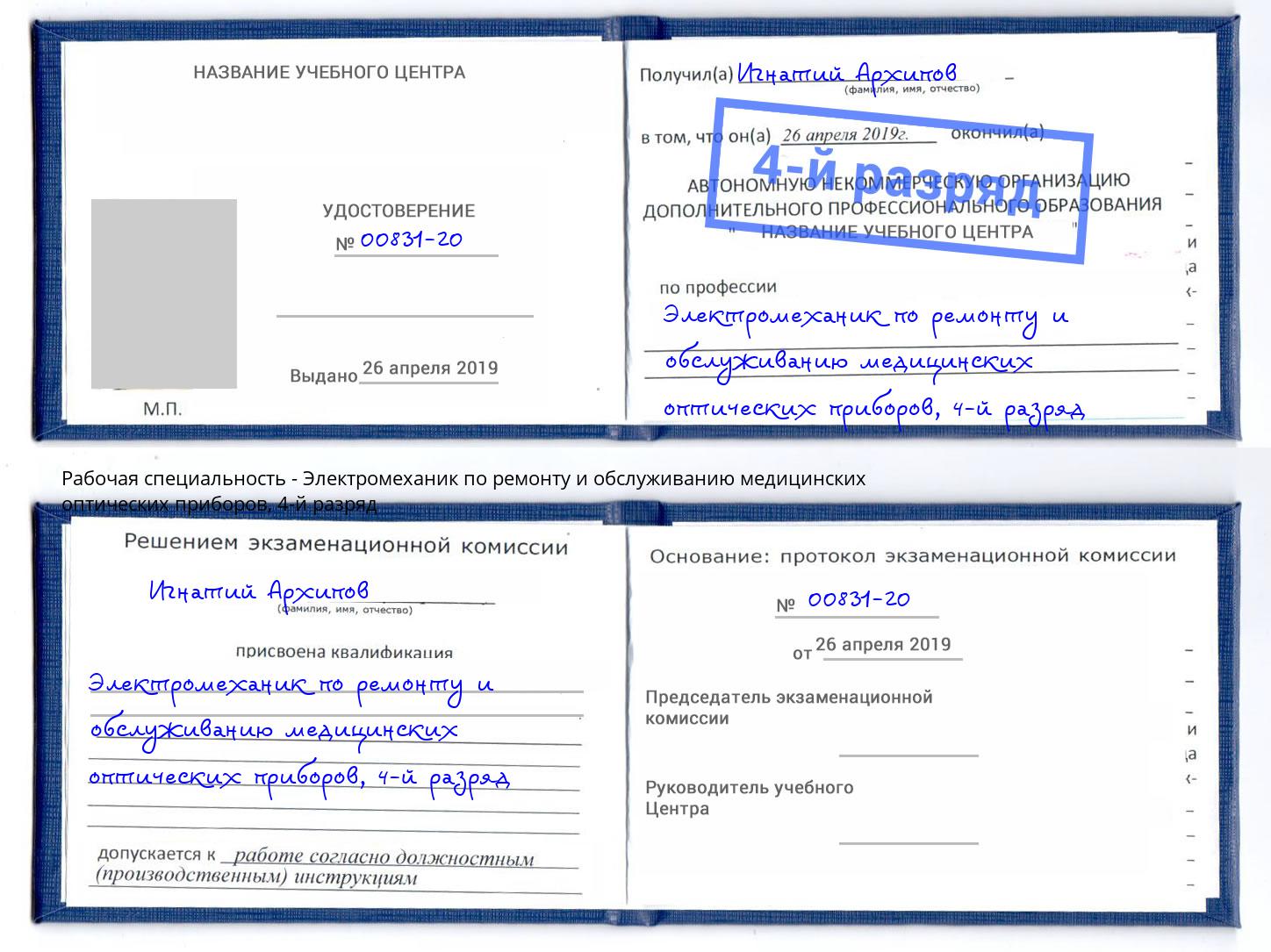 корочка 4-й разряд Электромеханик по ремонту и обслуживанию медицинских оптических приборов Междуреченск