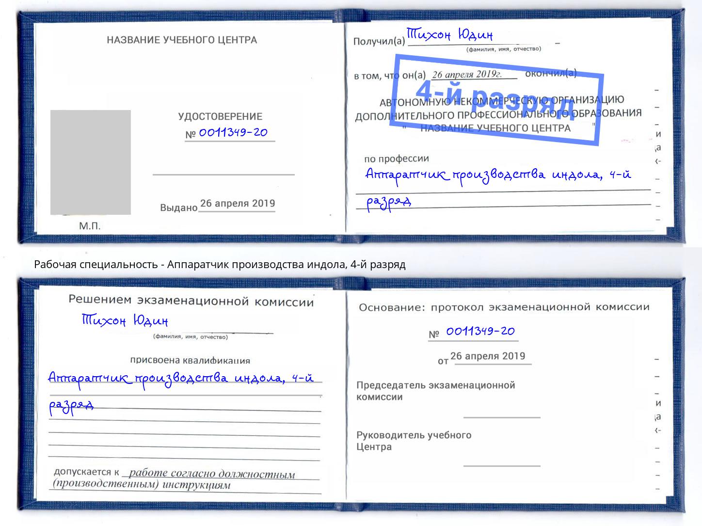 корочка 4-й разряд Аппаратчик производства индола Междуреченск