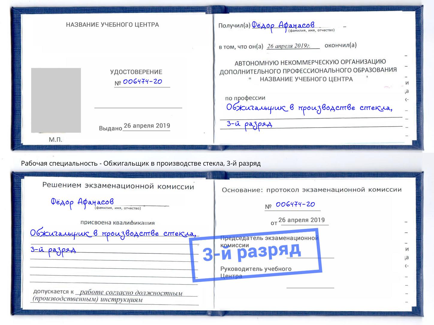 корочка 3-й разряд Обжигальщик в производстве стекла Междуреченск