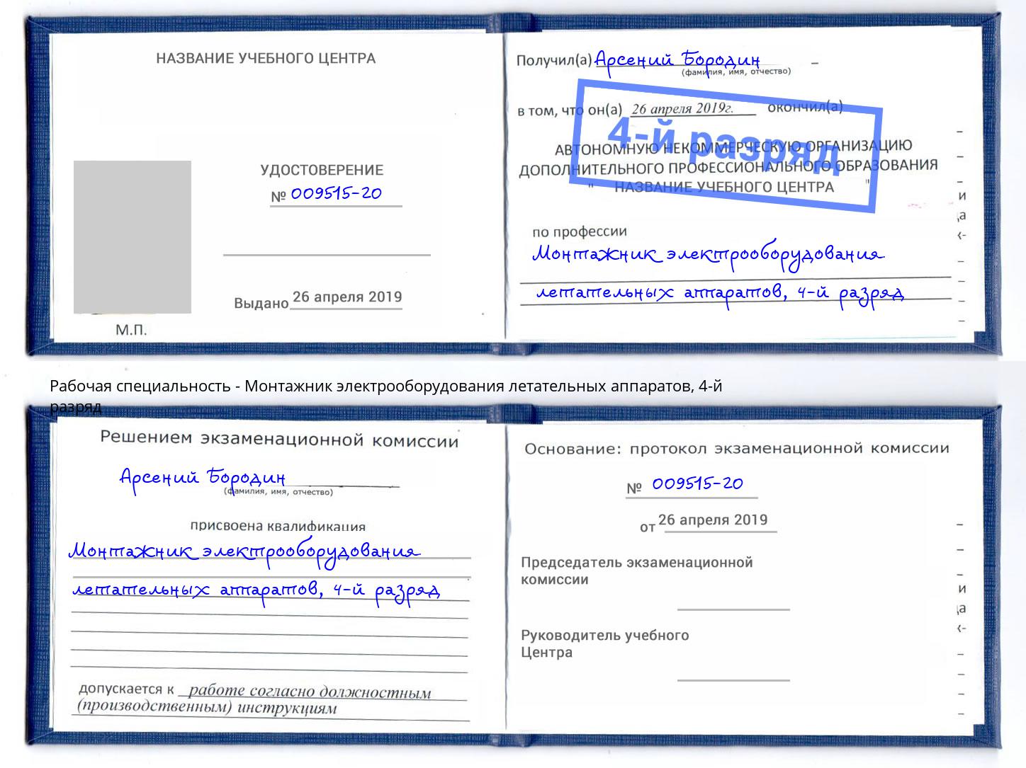 корочка 4-й разряд Монтажник электрооборудования летательных аппаратов Междуреченск