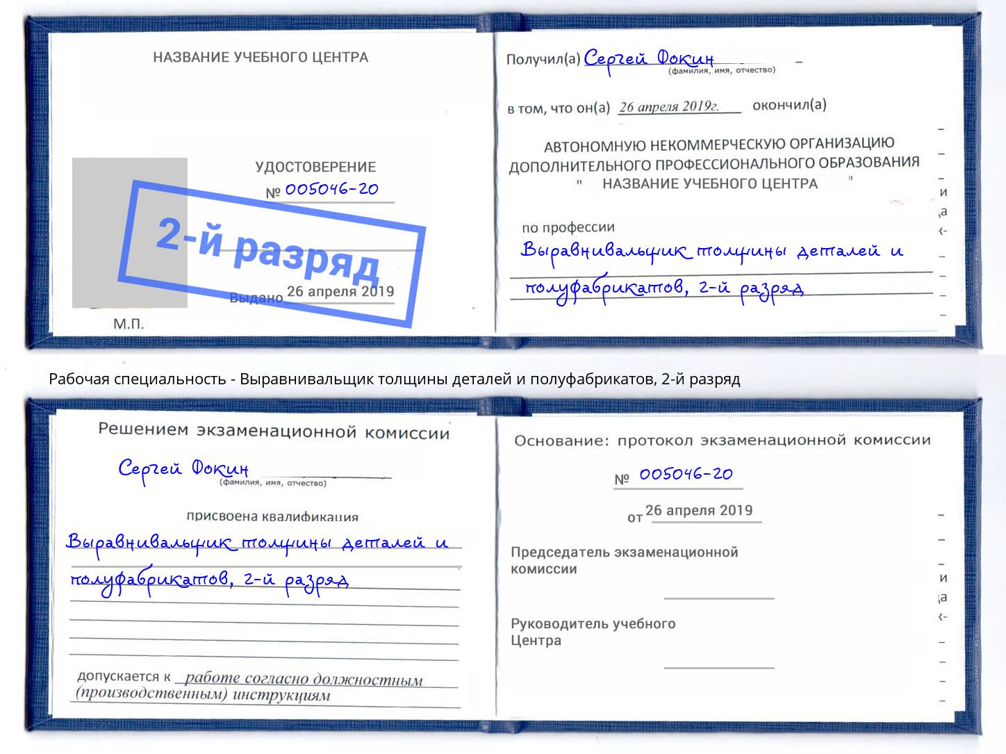 корочка 2-й разряд Выравнивальщик толщины деталей и полуфабрикатов Междуреченск