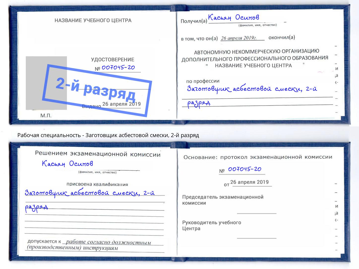 корочка 2-й разряд Заготовщик асбестовой смески Междуреченск