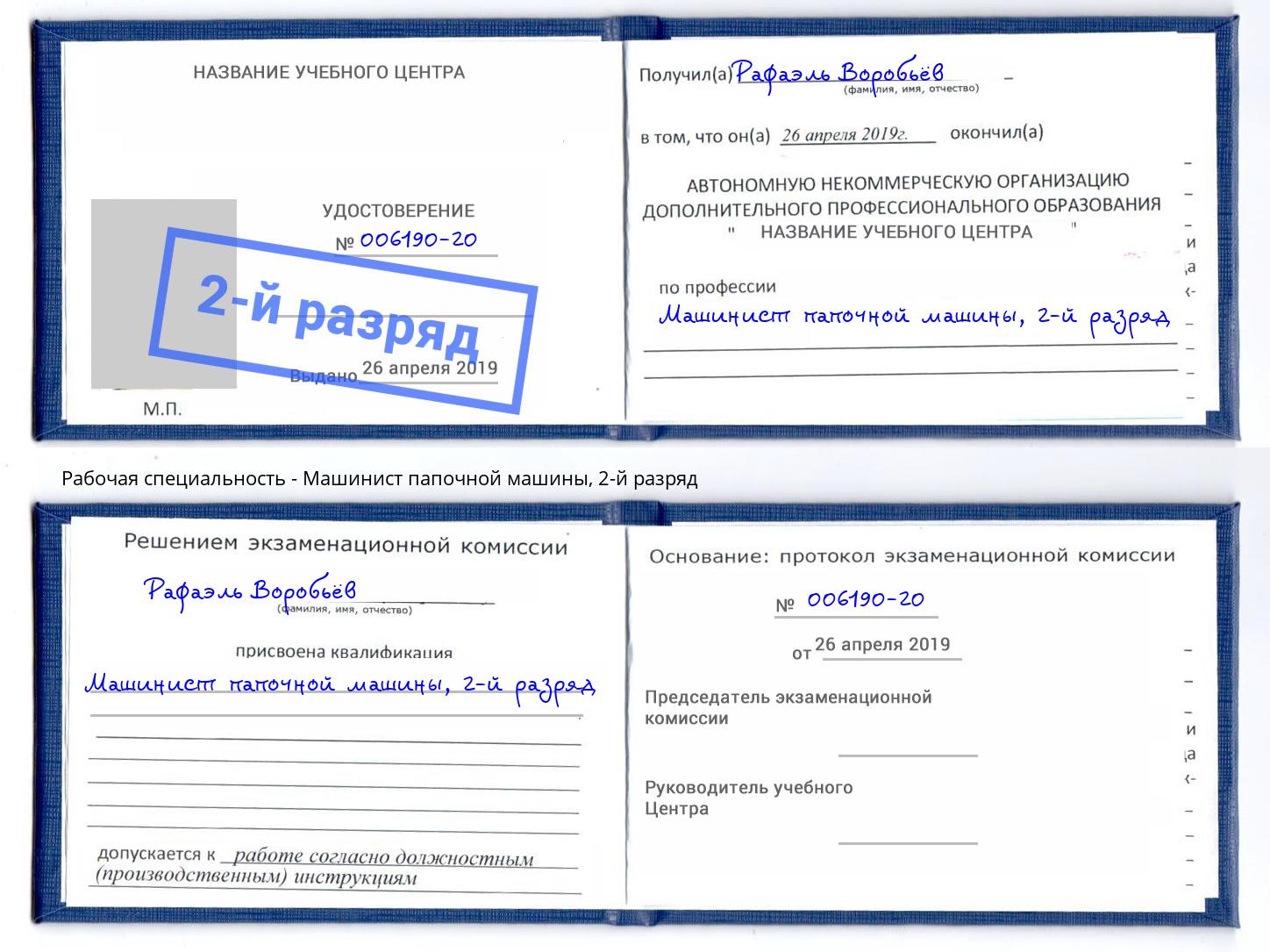 корочка 2-й разряд Машинист папочной машины Междуреченск