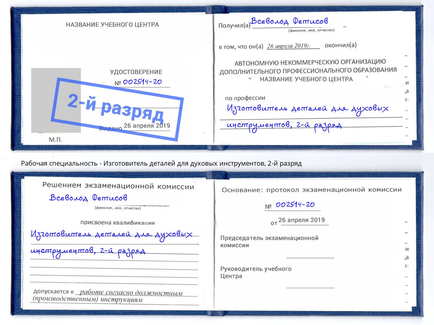 корочка 2-й разряд Изготовитель деталей для духовых инструментов Междуреченск