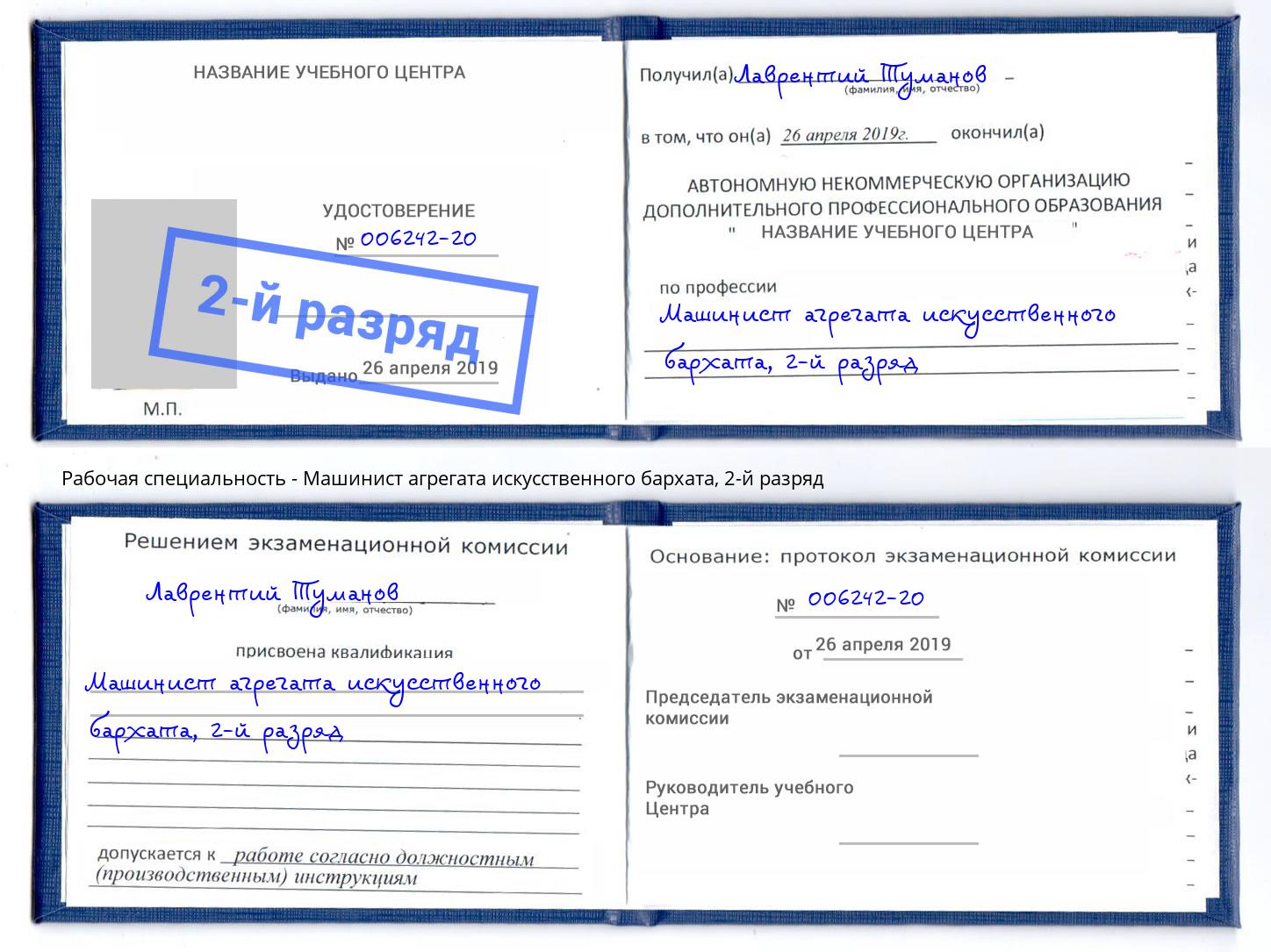 корочка 2-й разряд Машинист агрегата искусственного бархата Междуреченск