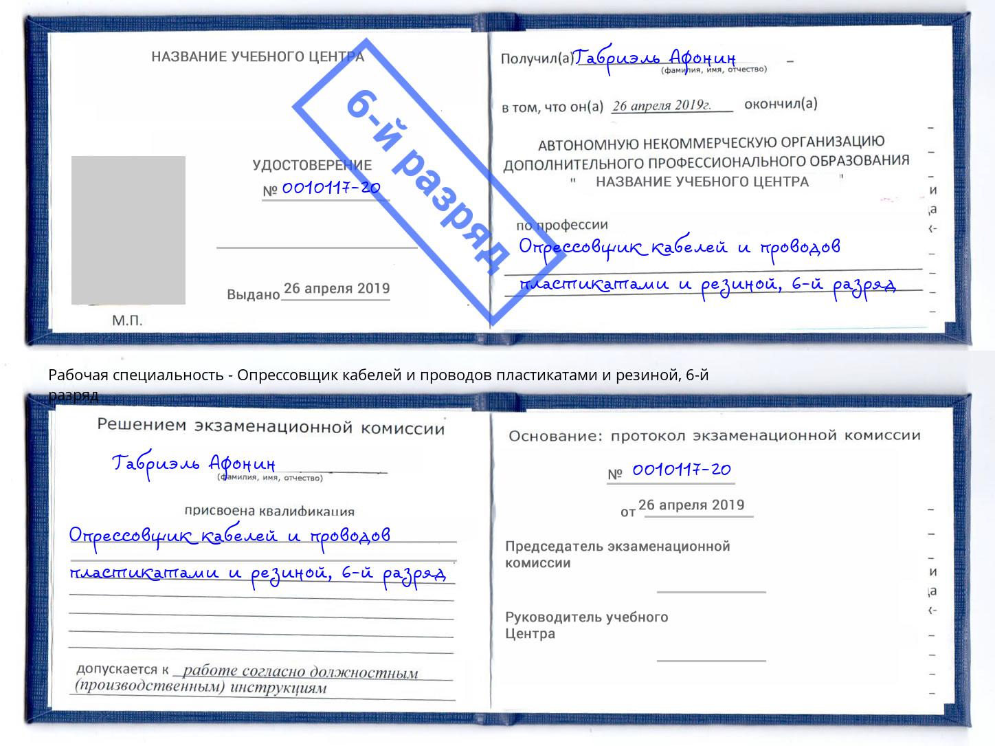 корочка 6-й разряд Опрессовщик кабелей и проводов пластикатами и резиной Междуреченск