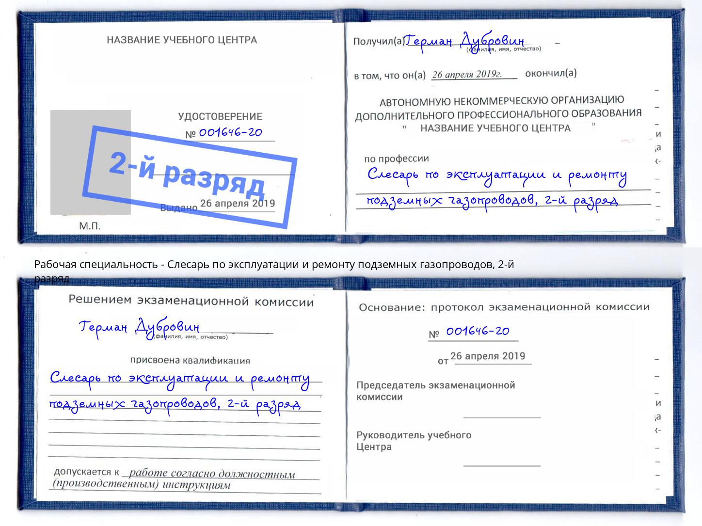 корочка 2-й разряд Слесарь по эксплуатации и ремонту подземных газопроводов Междуреченск