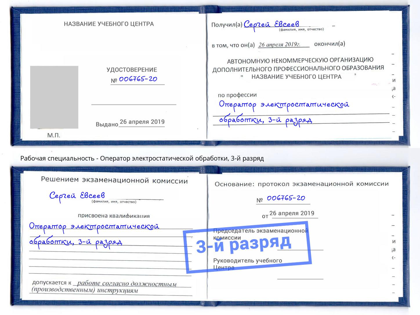 корочка 3-й разряд Оператор электростатической обработки Междуреченск