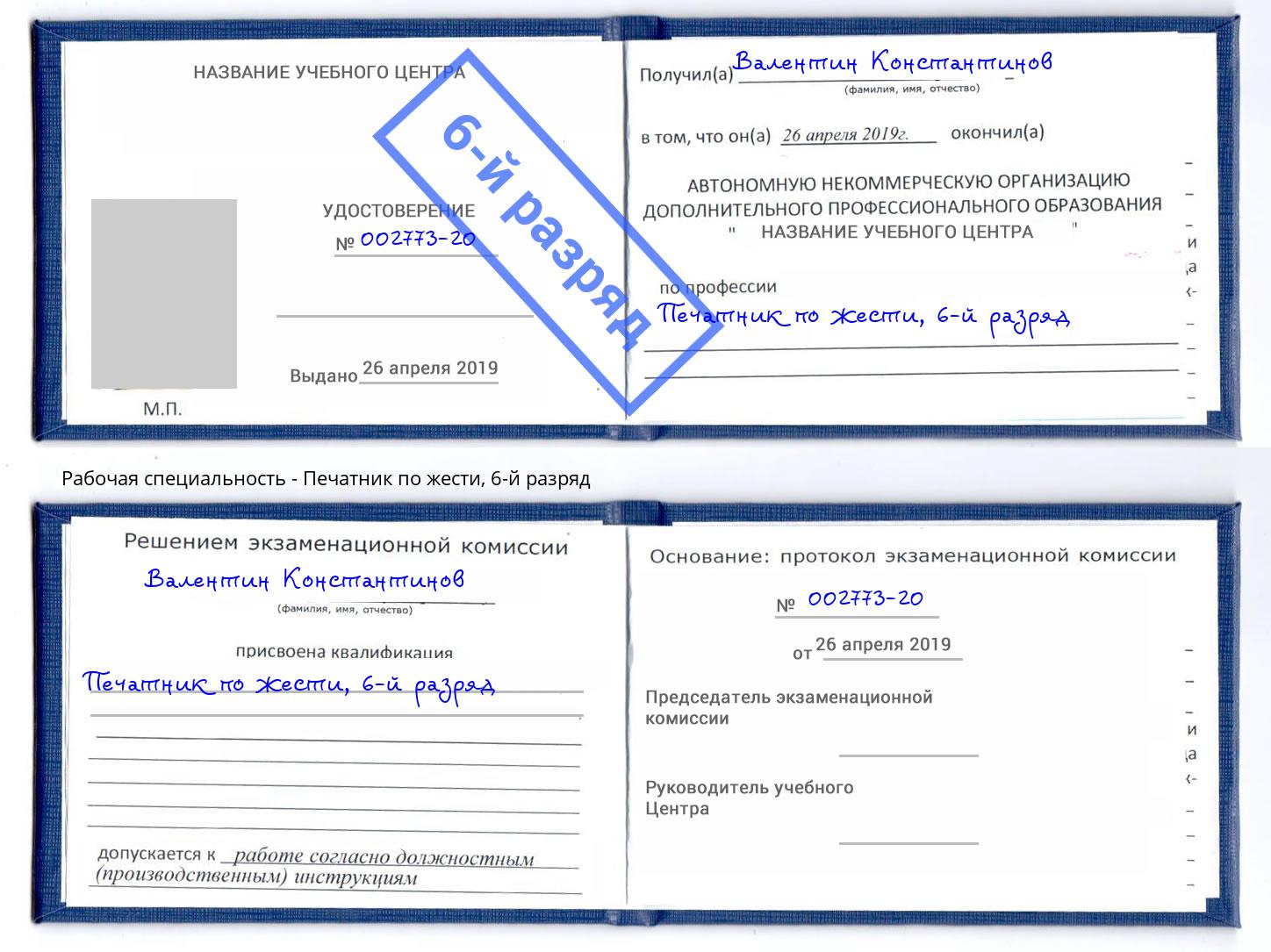 корочка 6-й разряд Печатник по жести Междуреченск