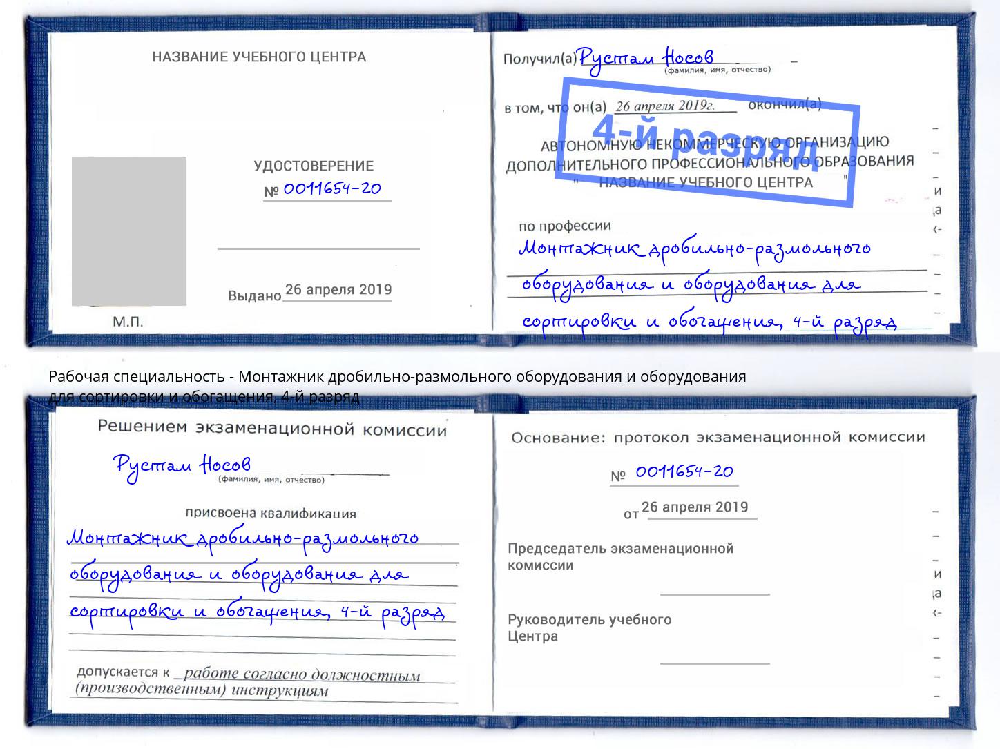 корочка 4-й разряд Монтажник дробильно-размольного оборудования и оборудования для сортировки и обогащения Междуреченск