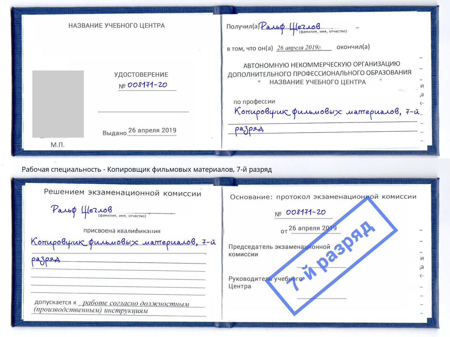 корочка 7-й разряд Копировщик фильмовых материалов Междуреченск