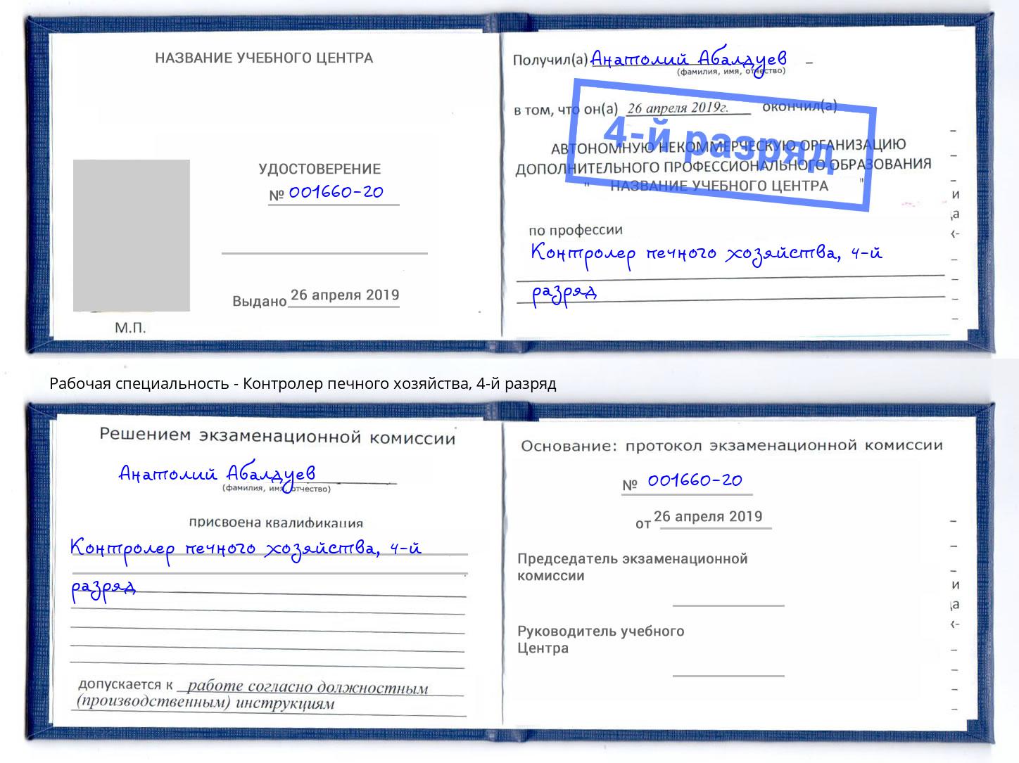 корочка 4-й разряд Контролер печного хозяйства Междуреченск