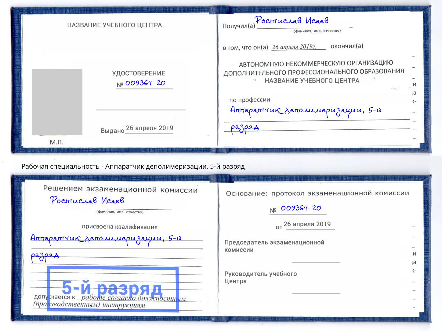 корочка 5-й разряд Аппаратчик деполимеризации Междуреченск