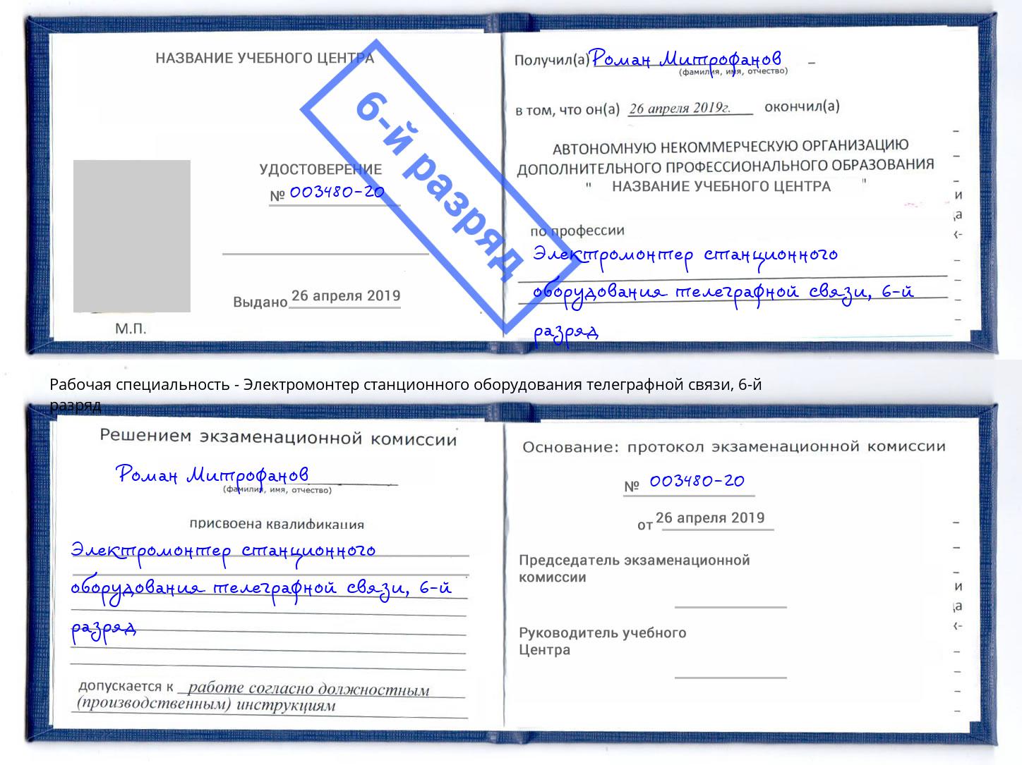 корочка 6-й разряд Электромонтер станционного оборудования телеграфной связи Междуреченск