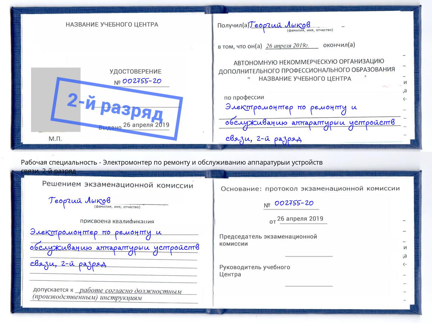 корочка 2-й разряд Электромонтер по ремонту и обслуживанию аппаратурыи устройств связи Междуреченск