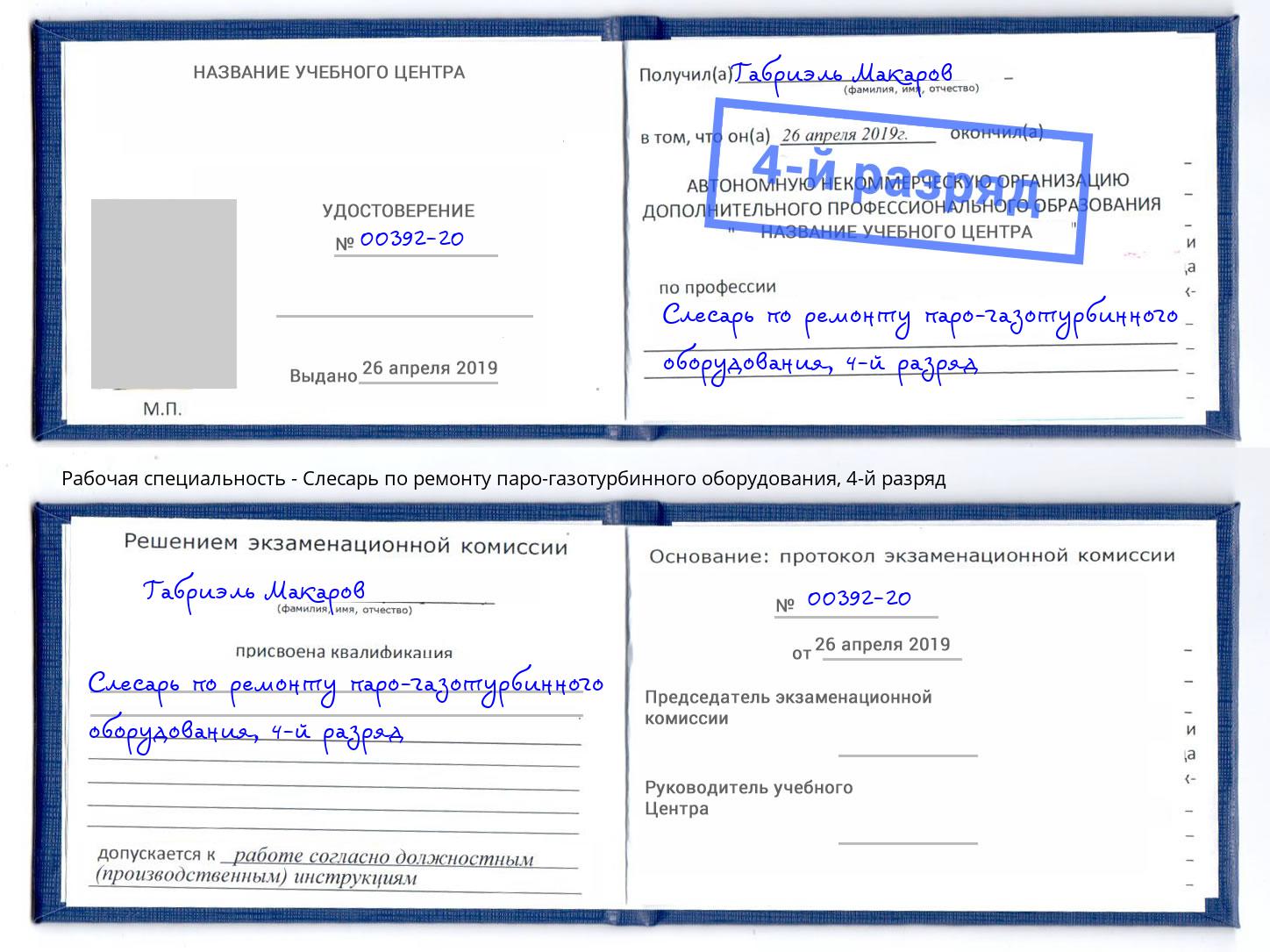 корочка 4-й разряд Слесарь по ремонту паро-газотурбинного оборудования Междуреченск