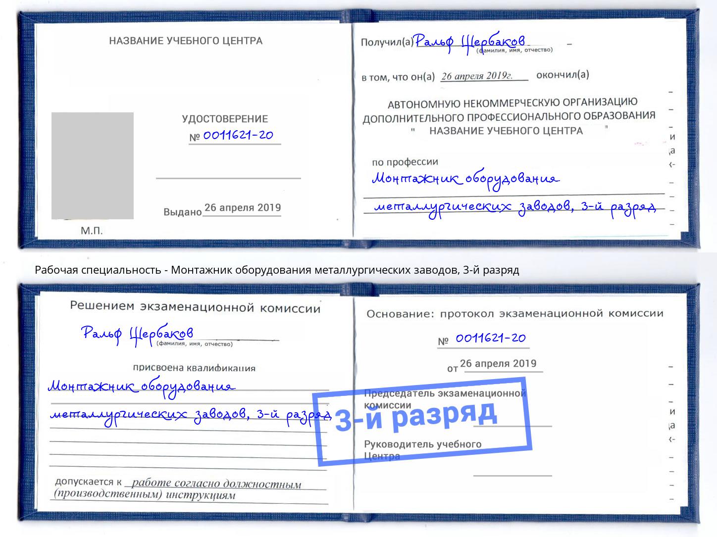 корочка 3-й разряд Монтажник оборудования металлургических заводов Междуреченск