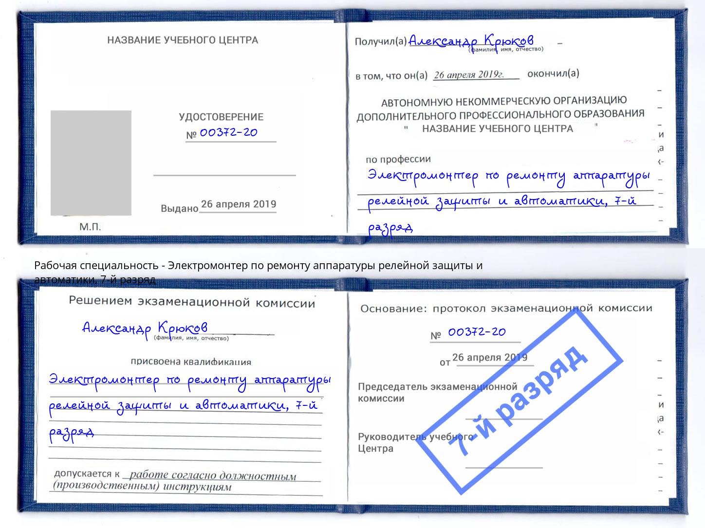 корочка 7-й разряд Электромонтер по ремонту аппаратуры релейной защиты и автоматики Междуреченск