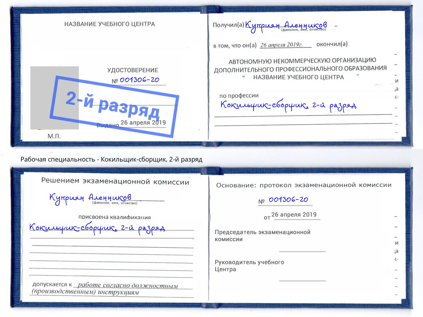 корочка 2-й разряд Кокильщик-сборщик Междуреченск