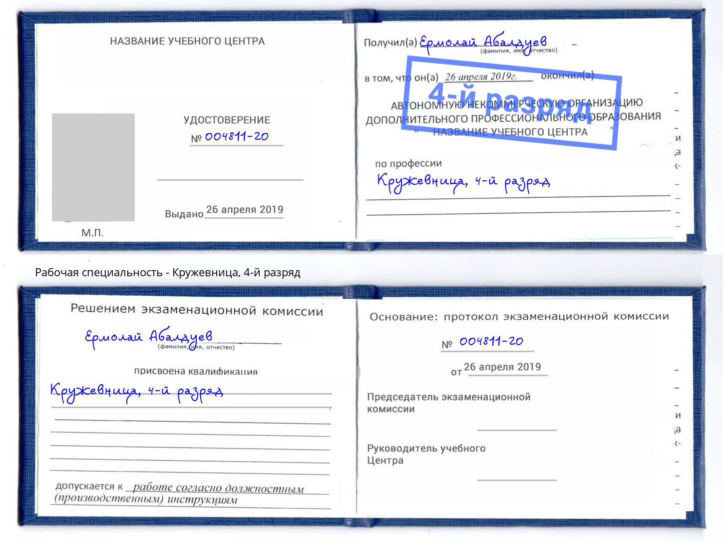 корочка 4-й разряд Кружевница Междуреченск