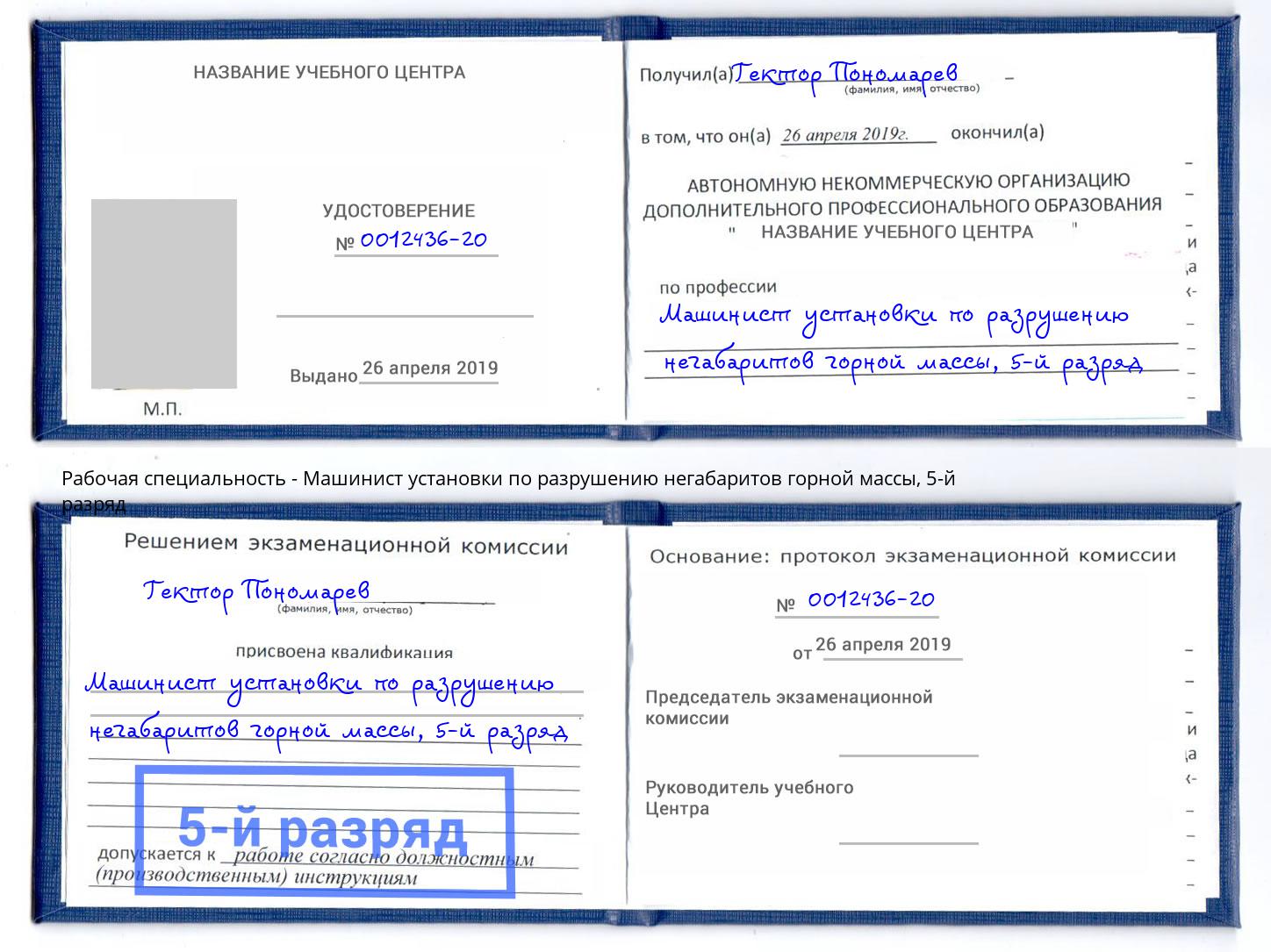 корочка 5-й разряд Машинист установки по разрушению негабаритов горной массы Междуреченск