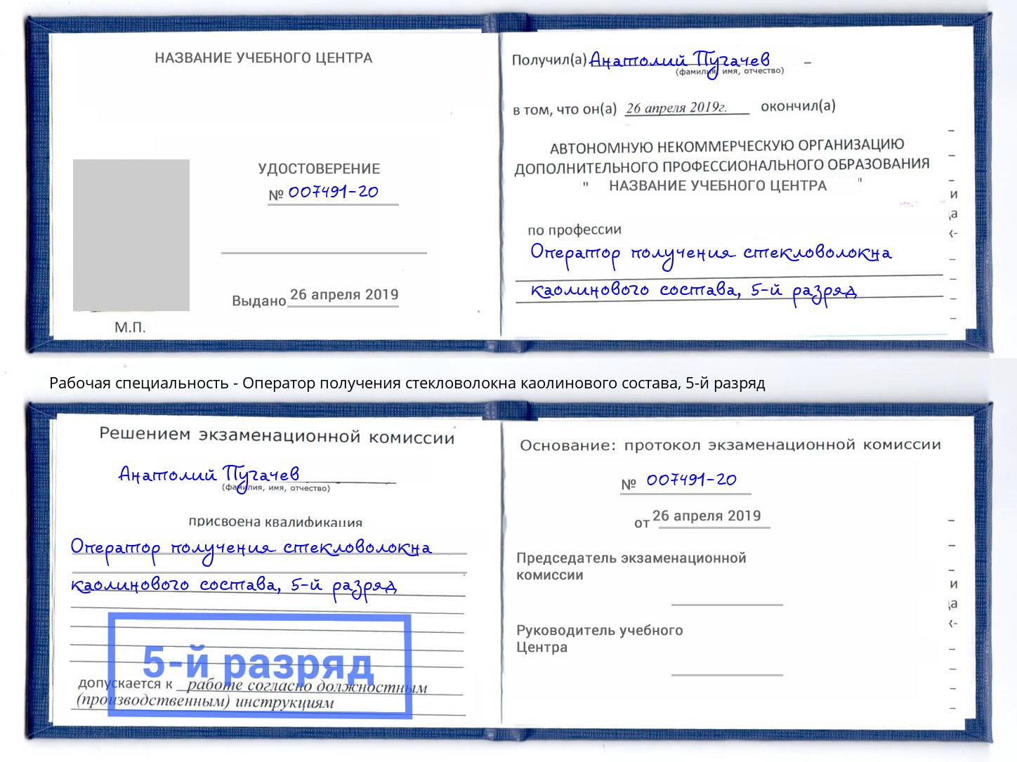 корочка 5-й разряд Оператор получения стекловолокна каолинового состава Междуреченск