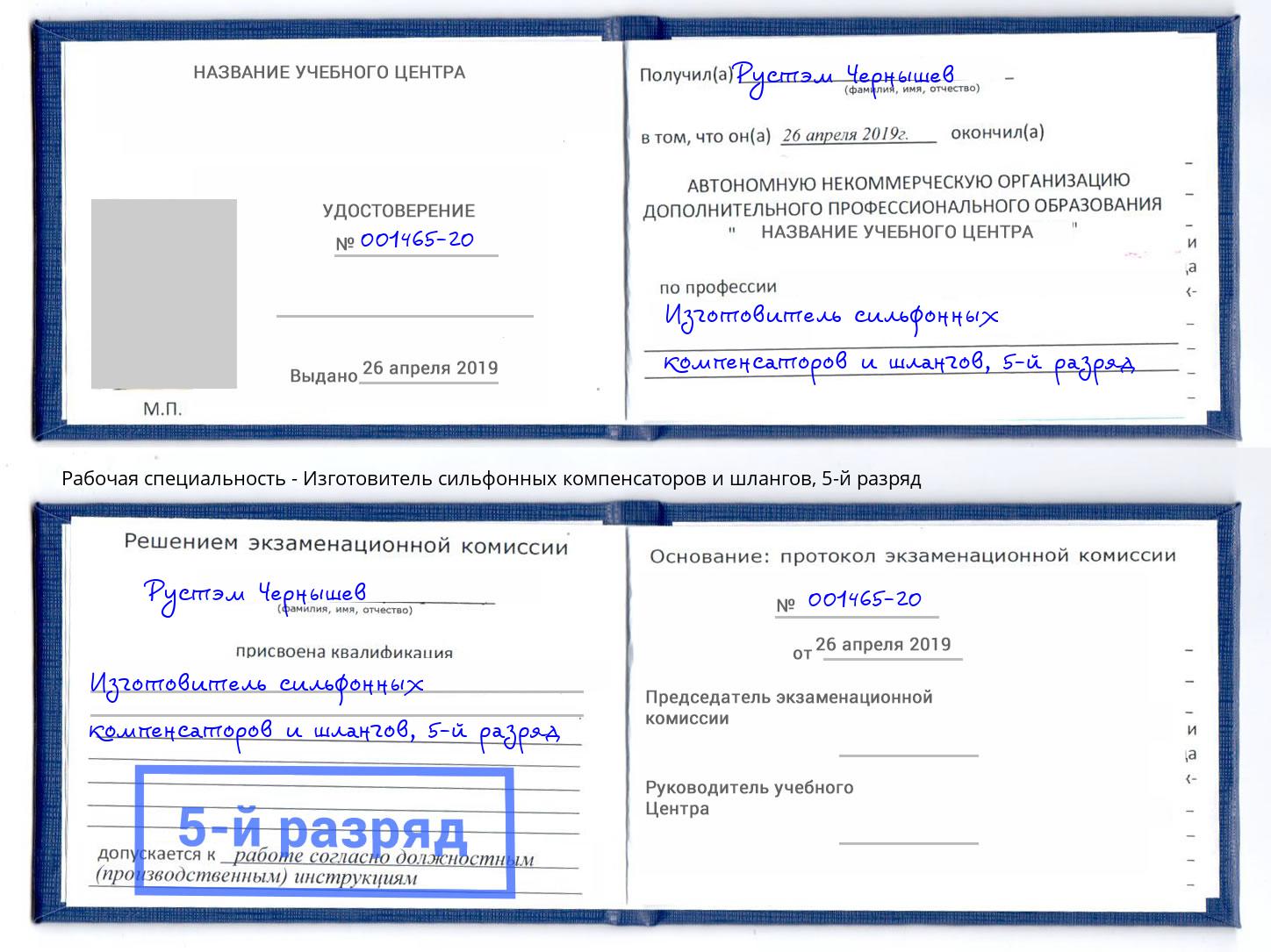 корочка 5-й разряд Изготовитель сильфонных компенсаторов и шлангов Междуреченск