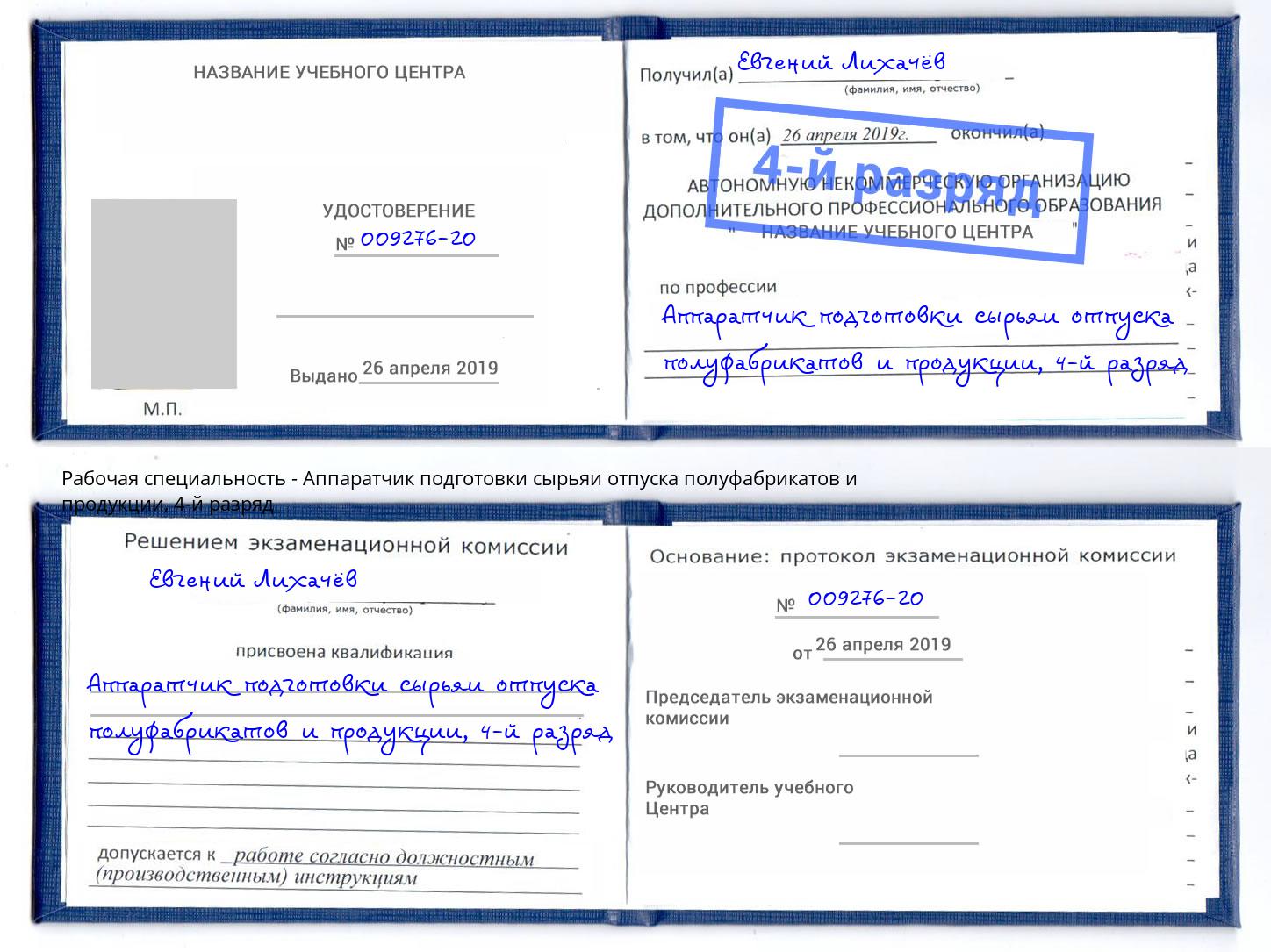 корочка 4-й разряд Аппаратчик подготовки сырьяи отпуска полуфабрикатов и продукции Междуреченск